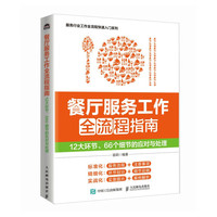 餐厅服务工作全流程指南：12大环节、66个细节的应对与处理（人邮普华）