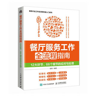 餐厅服务工作全流程指南：12大环节、66个细节的应对与处理（人邮普华）