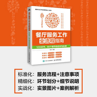 餐厅服务工作全流程指南：12大环节、66个细节的应对与处理（人邮普华）