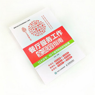 餐厅服务工作全流程指南：12大环节、66个细节的应对与处理（人邮普华）