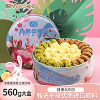 AKOKO 进口黄油曲奇饼干560g办公室休闲零食礼盒 经典三拼(原味+咖啡+抹茶) 560g
