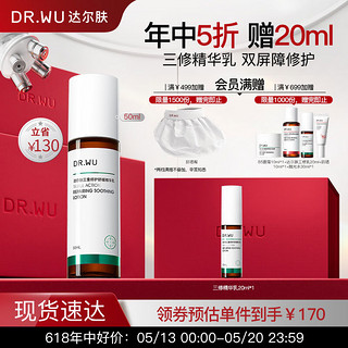 DR.WU 达尔肤 三修舒缓精华乳50ml 乳液保湿补水滋润修护屏障受损护肤