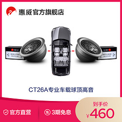 HiVi 惠威 Swan惠威CT26A专业车载26mm球顶高音扬声器喇叭单元无损改装音响