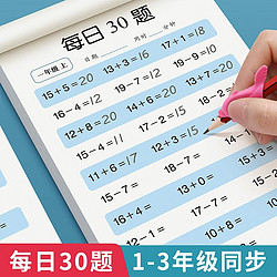 华阳文化 一二三年级上下册口算每日30题小学生数学加减法速算训练本天天练