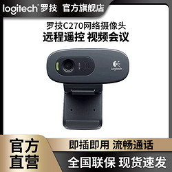 logitech 羅技 C270電腦攝像頭帶麥克風視頻會議網課USB免驅人像采集C270i