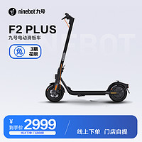 Ninebot 九号 电动滑板车F2 Plus成人可折叠电瓶车代步