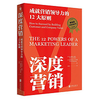 深度营销：成就营销领导力的12大原则（麦肯锡年度经管好书，2024年全新修订版）
