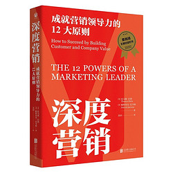 深度营销：成就营销领导力的12大原则（麦肯锡年度经管好书，2024年全新修订版）