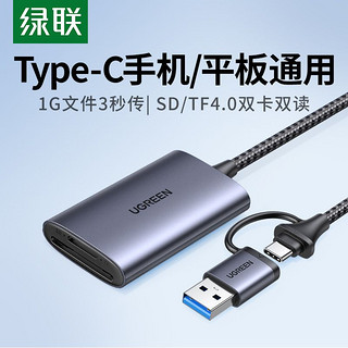 UGREEN 绿联 USB/Type-C高速4.0读卡器SD/TF内存卡台式电脑笔记本平板手机