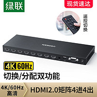 UGREEN 绿联 hdmi矩阵4进4出切换器网络4k/60H高清数字混合切屏分配处理器