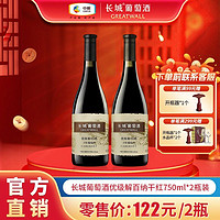 GREATWALL 官方正品中粮长城优级解百纳干红葡萄酒750ml*2瓶双支装国产红酒