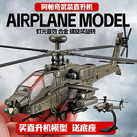 阿帕奇武装直升机玩具航模仿真飞机模型合金儿童男孩玩具