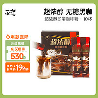 Yongpu 永璞 超浓醇速溶无糖黑咖啡粉0糖0脂意式美式拿铁 2g*10