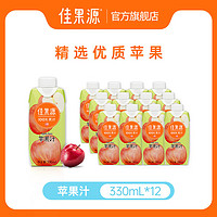 佳果源 100%浓缩苹果汁330ml*12瓶- 0脂0白砂糖-每日必备
