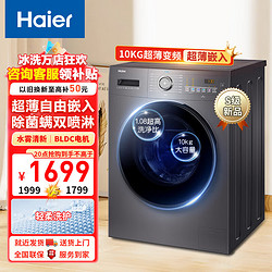 Haier 海尔 滚筒洗衣机全自动家用10kg公斤变频一级能效 1.08高洗净比 除菌健康筒自洁MATE3S
