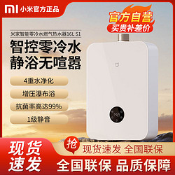 Xiaomi 小米 零冷水燃气热水器16L S1一级静音恒温增压家用天然气热水器