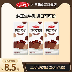 SANYUAN 三元 巧克力牛奶营养早餐学生奶250ml*3盒官方旗舰