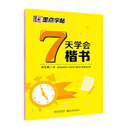 墨点字帖 楷书7天速成字帖