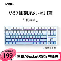VGN V87三模客制化机械键盘gasket结构全键热插拔游戏电竞办公键盘IP V87 夏荷轴 冰川蓝 侧刻