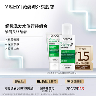 德康丝 去屑清爽洗发水 绿标 75ml+50ml组合装