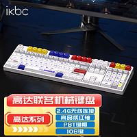ikbc 高达红绿渣古/扎古机械键盘cherry樱桃轴红轴含有线/无线2.4G