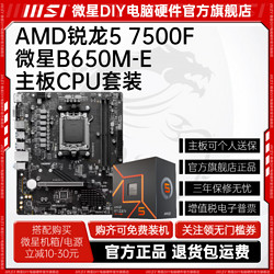 MSI 微星 AMD锐龙R5 7500F盒装微星B650M-E主板CPU套装游戏电竞板U套装