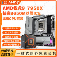 百亿补贴：AMD 锐龙R9 7950X盒装技嘉B650M冰雕AX ICE主板CPU套装板U游戏渲染