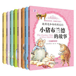 彼得兔的故事 全8册 注音畅读版 彼得兔和他的朋友们 经典童话故事书 儿童绘本 小学生一二年级阅读