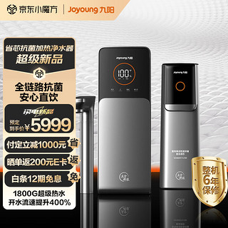 Joyoung 九阳 热小净 加热净水器 1800G热水出水4L/min 即热出水 厨下家用反渗透直饮机