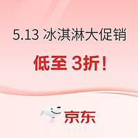 13日0点：5月13日冰淇淋低至3折！梦龙、可爱多、千层雪多品牌促销~