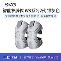 SKG 未来健康 智能护膝仪保暖加热护膝热敷老寒腿 送礼物W3系列2代  银灰色