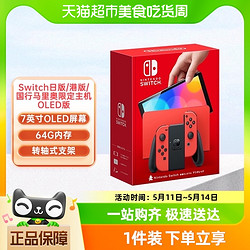 Nintendo 任天堂 港版/國行 Switch OLED 馬力歐限定機 NS主機 馬里奧游戲機