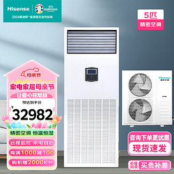 Hisense 海信 5匹精密空调柜机 恒温恒湿 实验室机房专用仓储工业空调HF-125LW/TS16SZJD