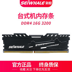 SEIWHALE 枭鲸 电竞版 DDR4 3200MHz 台式机内存 马甲条