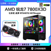 百亿补贴：COLORFUL 七彩虹 RTX4070S/4060TI/R7 7800X3D 锐龙 游戏DIY台式电脑主机组装整机