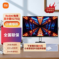 百亿补贴：Xiaomi 小米 Redmi X27GQ 电脑显示器2K 165Hz高刷1ms响应红米电竞显示器