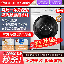 Midea 美的 變頻10公斤洗烘一體全自動家用烘干機大容量節能蒸汽除菌洗烘