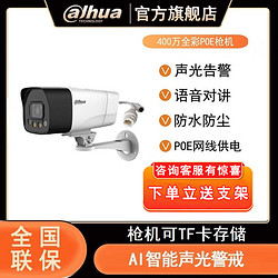 Dahua 大华 400万全彩夜视POE网线供电摄像头智能警戒室外防水枪机对讲