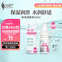 SAP 思汉普 玻尿酸隐形眼镜润滑液 玻尿酸润眼液 滴漾 10ml