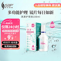 SAP 思汉普 多功能隐形眼镜美瞳护理液滴漾100ml