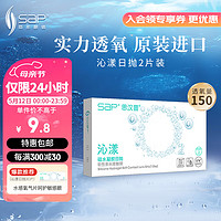 SAP 思汉普 进口硅水凝胶 沁漾近视隐形眼镜日抛2片装 450度