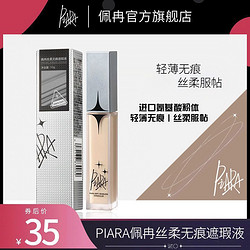 PIARA/佩冉 piara遮瑕液膏笔遮盖斑暇痘印黑眼圈学生不易脱妆官方旗舰店正品