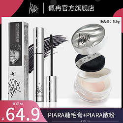 PIARA/佩冉 组合纤长卷翘定型持久打底不晕染佩冉