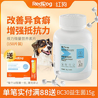 百亿补贴：RedDog 红狗 维力微量营养素片狗狗微量元素改善异食癖啃墙皮150片