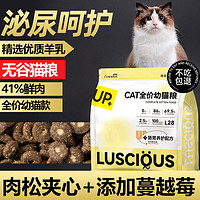 百亿补贴：LUSCIOUS 路斯 幼猫猫粮1到12个月专用布偶加菲猫咪奶糕鲜肉冻干肉松无谷粮