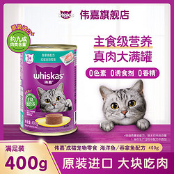 whiskas 伟嘉 猫罐头泰国进口真鱼肉主食罐头400g猫咪零食