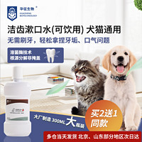 HUAZHENG BIOTECHNOLOGY 华征生物 猫狗洁齿漱口水可食用呵护口腔清洁猫狗牙齿洁齿水300ml