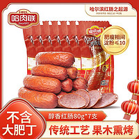 哈肉联 哈尔滨红肠80g东北特产即食香肠腊肠特色囤货