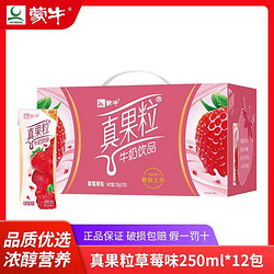 3月蒙牛真果粒草莓口味牛奶饮品250ml*12盒特价整箱批发