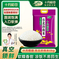 百亿补贴：十月稻田 东北大米珍珠米5kg东北圆粒粳米香米10斤真空锁鲜